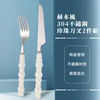 在飛比找momo購物網優惠-【高雅餐具】赫本風304不鏽鋼珍珠刀叉2件餐具組(陶瓷 環保