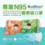 【藍鷹牌】 N95 台灣製 3D 立體型 醫用 醫療口罩 兒童 幼童 素面 50入無鼻壓條設計