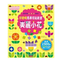 在飛比找蝦皮商城優惠-美麗小花篇(好聰明馬賽克貼紙書)(作/Usborne.繪/C