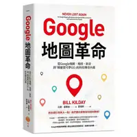 在飛比找蝦皮購物優惠-【賣冊◉全新】Google地圖革命：從Google地圖、地球