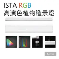 在飛比找蝦皮購物優惠-小郭水族-ISTA伊士達【RGB高演色植物造景燈】1尺1.5