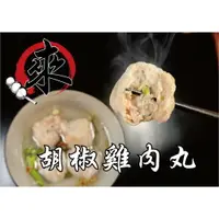 在飛比找樂天市場購物網優惠-胡椒雞肉丸 - 『特色丸仔』 鮮雞肉系列（1台斤/600公克