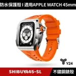 [送２好禮] Y24 APPLE WATCH 45MM 不鏽鋼防水保護殼 銀橘 SHIBUYA45-SL