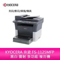 在飛比找蝦皮購物優惠-【新北中和】KYOCERA 京瓷 FS-1125MFP 黑白