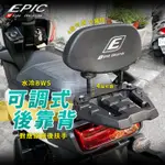 EPIC | 靠背墊 可調式後靠背 後靠背 小饅頭 機車靠背 椅墊靠背 機車小饅頭 適用 七期 水冷BWS 水冷B