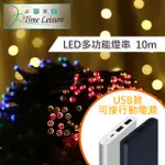 TIME LEISURE LED派對佈置 多功能USB耶誕聖誕燈飾燈串(彩色/10M)