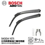 BOSCH SKODA YETI 09年~ 原裝進口專用雨刷 【免運 贈潑水劑】 24 19 兩入 哈家人