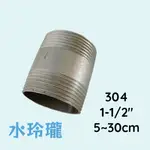 【水玲瓏】304立布 1-1/2" 5~30公分 不銹鋼立布 白鐵立布 1吋半 立布 水管立布 水管 304 車牙立布