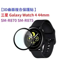 在飛比找樂天市場購物網優惠-【3D曲面複合保護貼 】三星 Galaxy Watch 4 