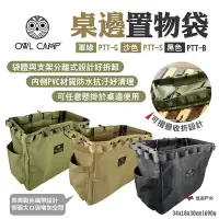 在飛比找Yahoo奇摩購物中心優惠-OWL CAMP桌邊置物袋 PTT-G/S/B 軍綠/沙/黑