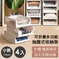 在飛比找momo購物網優惠-【新錸家居】日式抽取式 可疊加摺疊衣櫃收納架-小款4入(展開