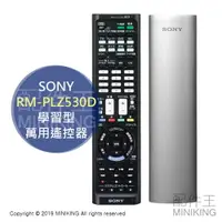 在飛比找樂天市場購物網優惠-日本代購 SONY RM-PLZ530D 學習型 萬用 遙控