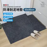 在飛比找momo購物網優惠-【Jo Go Wu】可剪裁刮泥除塵地墊60x90cm(門墊/