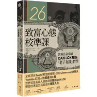 在飛比找PChome24h購物優惠-26堂致富心態校準課：世界富豪導師DAN LOK駱鋒的「老子