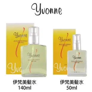 yvonne 伊梵 天然植物美髮水 50ml 140ml 頭皮水