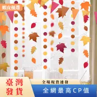 在飛比找蝦皮購物優惠-✨台灣發貨📣WULIIns裝飾掛旗 秋天主題紅橙黃樹葉拉旗掛