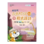 輕鬆玩SCRATCH3.0學程式設計-含ITC資通訊認證BASIC COMPUTATIONAL THINKING AND VISUAL PROGRAMMING運算思維與圖形化程式入門SCRATCH3.(黃建庭)