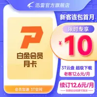 在飛比找淘寶網優惠-【自動續訂】迅雷白金會員月卡連續包月 白金會員30天自動續訂