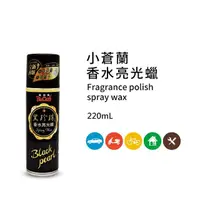 在飛比找momo購物網優惠-【黑珍珠】小蒼蘭香水亮光蠟(220mL)