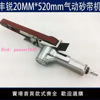 在飛比找樂天市場購物網優惠-10MM*330氣動小砂帶機 拋光機 打磨機 研磨機木工包郵