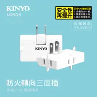 在飛比找PChome24h購物優惠-KINYO防火轉向三面插NDR06