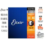 立恩樂器 399免運》公司貨 ELIXIR 12052 (10-46) 薄膜 NANOWEB 電吉他弦 防鏽弦 包覆弦