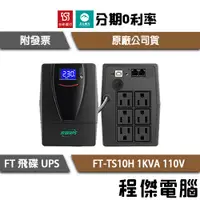 在飛比找蝦皮購物優惠-UPS 停電 FT 飛碟 FT-TS10H 1000VA 1