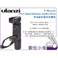 在飛比找蝦皮購物優惠-數位小兔【ulanzi F-Mount 多功能手把式手機夾】