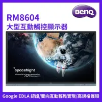 在飛比找momo購物網優惠-【BenQ】86吋 大型互動觸控顯示器(RM8604)