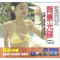 在飛比找蝦皮購物優惠-卡拉OK 背景光碟(二)泳裝美女 5VCD 田麗 溫翠蘋 李