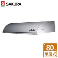 在飛比找ETMall東森購物網優惠-【SAKURA櫻花】單層式除油煙機 - 琺瑯80公分 - 全