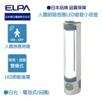 在飛比找PChome24h購物優惠-日本ELPA人體明暗感應LED燈管小夜燈(白光)PM-L25