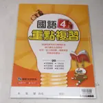 【考試院二手書】康軒版《國小國語重點複習4上》│康軒A│八成新(B12E12)(11E32)