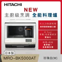 在飛比找PChome24h購物優惠-HITACHI 日立 過熱水蒸氣烘烤微波爐 珍珠白 MROB