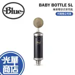 LOGITECH 羅技 BLUE BABY BOTTLE SL 專業電容式麥克風 電容式麥克風 直播 麥克風 錄音 光華