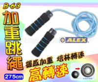 在飛比找樂天市場購物網優惠-ALEX 跳繩 B-63 加重跳繩 高轉速 培林 275公分