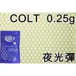 仙人掌小舖 COLT 6MM 0.25G 夜光彈 1KG 超精密研磨 0.25克 0.25 BB彈 螢光彈 發光彈 精密