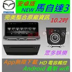 安卓版 MAZDA3 馬3 10.2寸 NEW 馬自達3 音響 主機 ANDROID 汽車音響 馬三 導航 倒車 USB