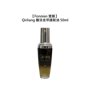 Fonnian 豐釀 Qirliang 馥活金萃護髮油 50ml 免沖洗 護髮油 護髮 摩洛哥油 染燙 受損【堤緹美妍】