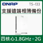 【QNAP 威聯通】搭WD 4TB ★ TS-133 1BAY NAS 網路儲存伺服器