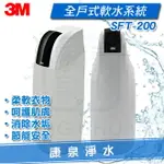 ◤免費安裝◢ 3M 全戶式軟水系統 SFT-200 / SFT200 (工作流量：2噸/小時) ~ 減少水垢生成、保護家電壽命【本月加贈 BFS1-80 反洗式淨水系統】