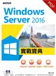 Windows Server 2016實戰寶典：系統升級x容器技術x虛擬化x異質平台整合 (電子書)