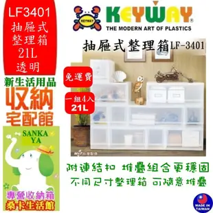 「桑卡」4入免運不包含偏遠地區/LF3401抽屜式整理箱/半透明整理箱/無印良品/收納箱/21L/LF-3401/直購