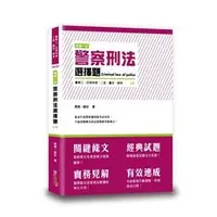 在飛比找蝦皮購物優惠-這是一本警察刑法選擇題 周易、謝安 讀享文化 TNC03