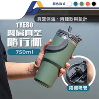 在飛比找Yahoo奇摩購物中心優惠-Tyeso咖啡杯保溫保冷雙飲冰霸杯 750ml 不鏽鋼雙飲戶