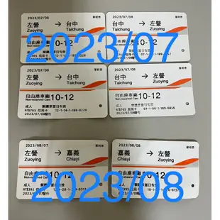 高鐵票根 (2023) 收藏用高鐵車票 自由座 左營 嘉義 高鐵 票根 車票 台灣高鐵 紀念票根 高鐵票