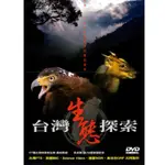 ◤全新DVD 國立自然科學博物館-劇場播映版《台灣生態探索》67種台灣稀有生物 吳念真配音｜公視 福爾摩沙