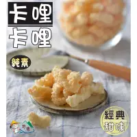 在飛比找蝦皮購物優惠-【野味食品】卡哩卡哩(甜味,純素/100g/包)(台灣製造/