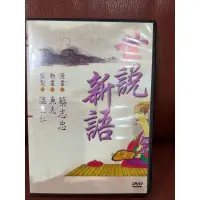 在飛比找蝦皮購物優惠-世說新語DVD世說新語