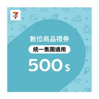 在飛比找Yahoo奇摩購物中心優惠-【7-ELEVEN統一集團通用】500元數位商品禮券